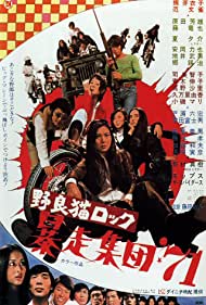 Watch Full Movie : Stray Cat Rock Beat 71 (1971)