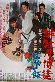 Hibotan bakuto: Isshuku ippan (1968)