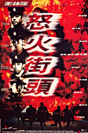Watch free full Movie Online Chung fung dui: No foh gai tau (1996)