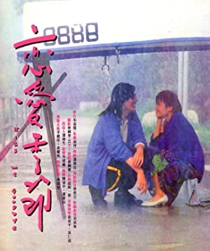 Lian ai ji jie (1986)
