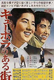 Kyupora no aru machi (1962)