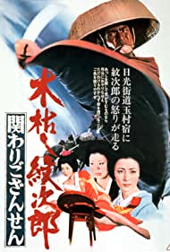 Watch free full Movie Online Kogarashi Monjiro Kakawari gozansen (1972)