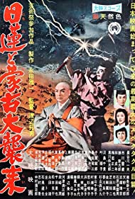 Nichiren to moko daishurai (1958)