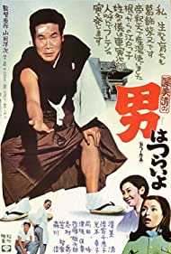 Tora san, Our Lovable Tramp (1969)