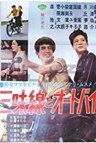 Shamisen to ootobai (1961)