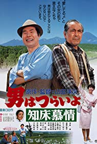 Tora san Goes North (1987)