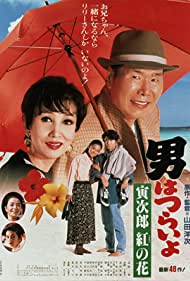 Otoko wa tsurai yo Torajiro kurenai no hana (1995)