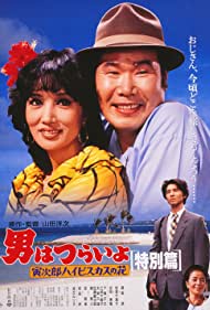 Otoko wa tsurai yo Torajiro haibisukasu no hana tokubetsu hen (1997)