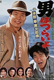 Otoko wa tsurai yo Haikei, Kuruma Torajiro sama (1994)