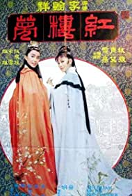 Jin yu liang yuan hong lou meng (1977)
