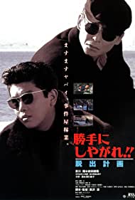 Katte ni shiyagare Dasshutsu keikaku (1995)